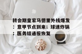 九游体育官网-皇家马德里为什么那么有钱